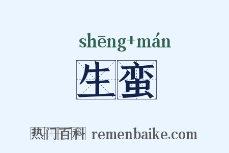 生蛮是什么意思的图片